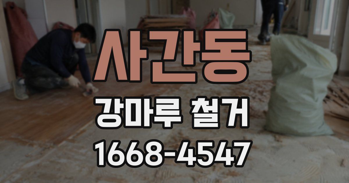 사간동 강마루 철거