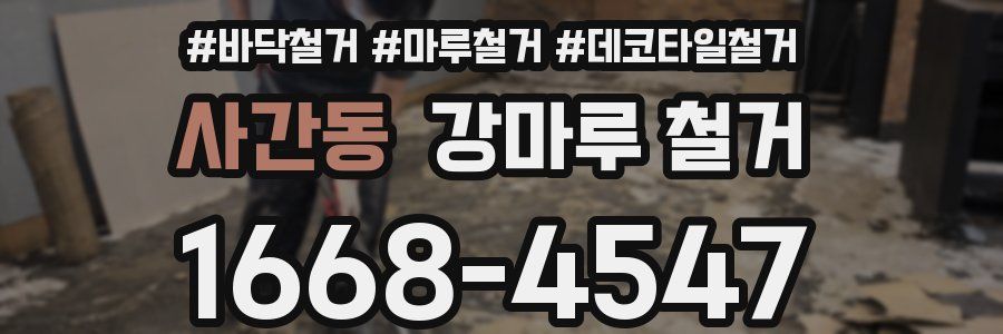 사간동 강마루 철거