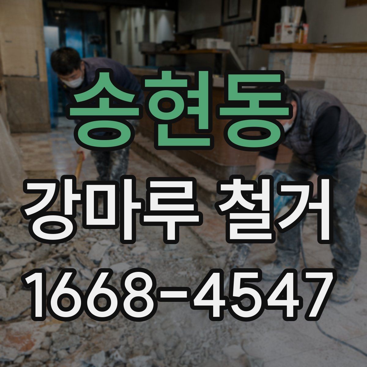 송현동 강마루 철거 공정과 일정표를 쉽게 이해하기