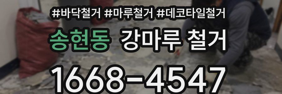 송현동 강마루 철거