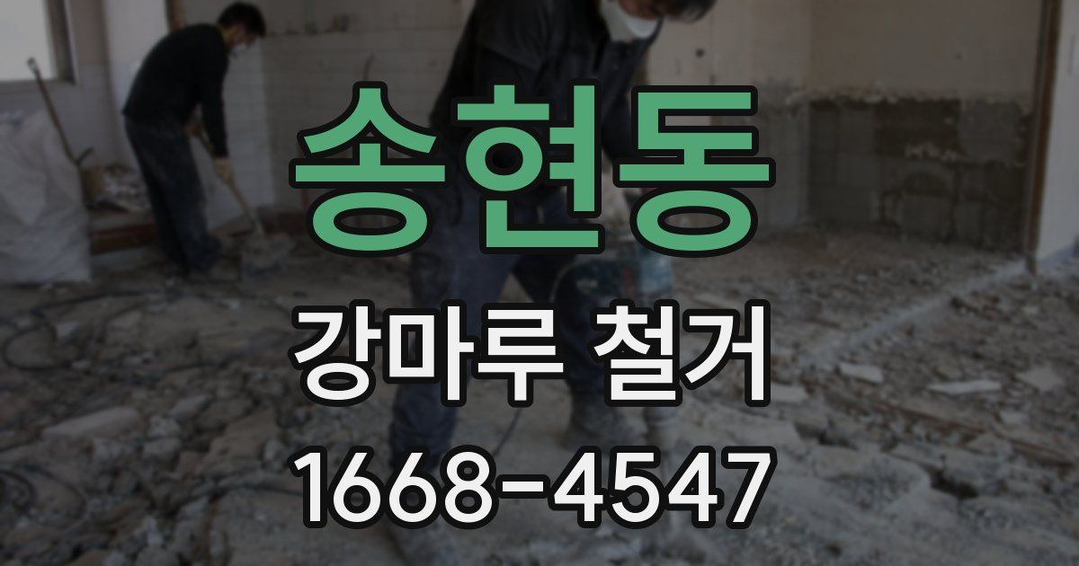 송현동 강마루 철거
