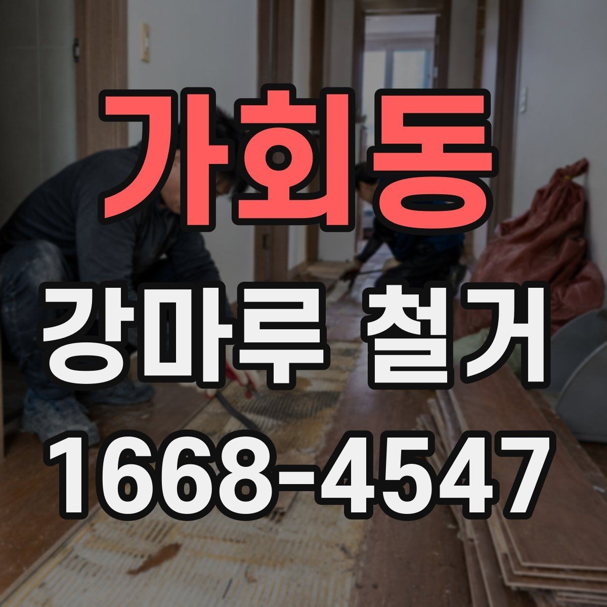 가회동 강마루 철거 비용과 진행 전 알아둘 점