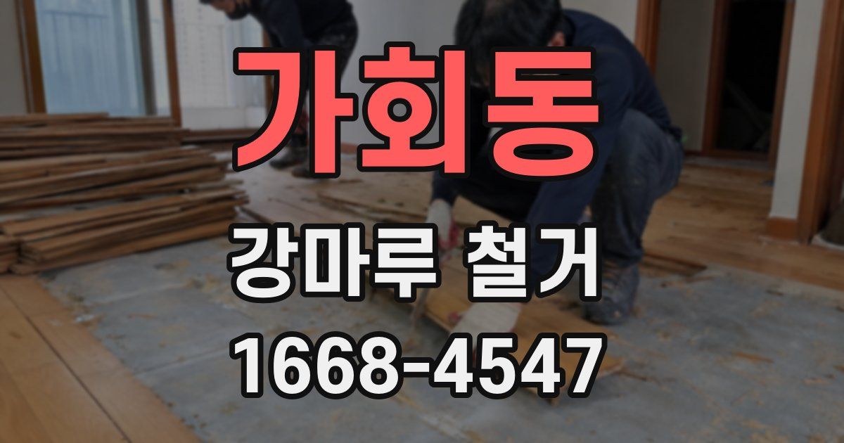 가회동 강마루 철거