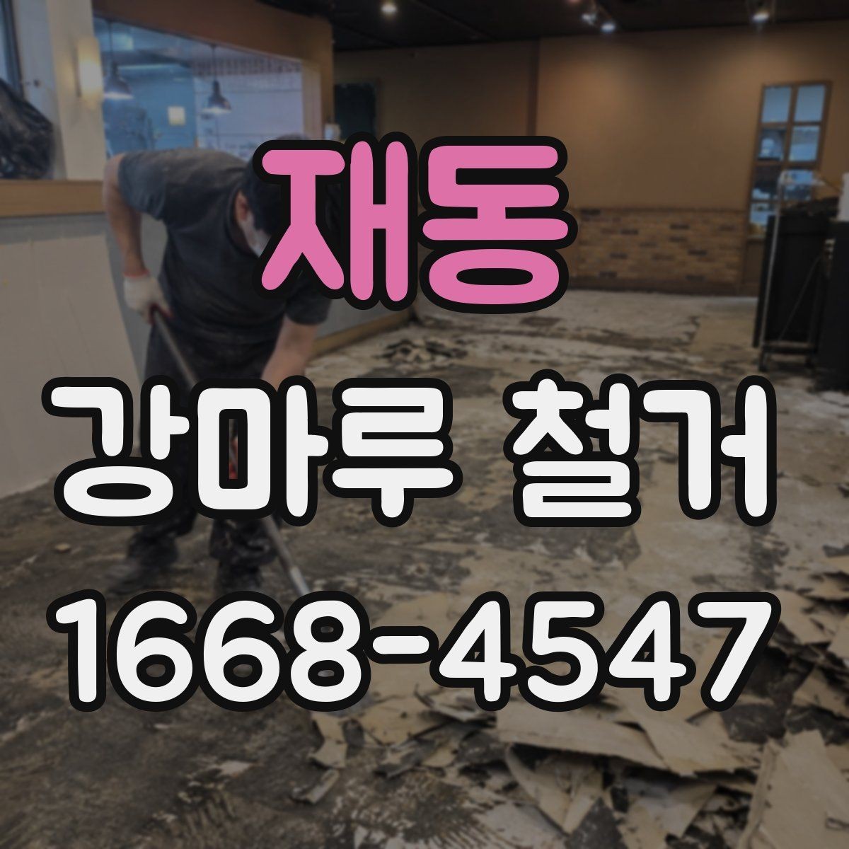 재동 강마루 철거 후 마감 준비는 어떻게 할까