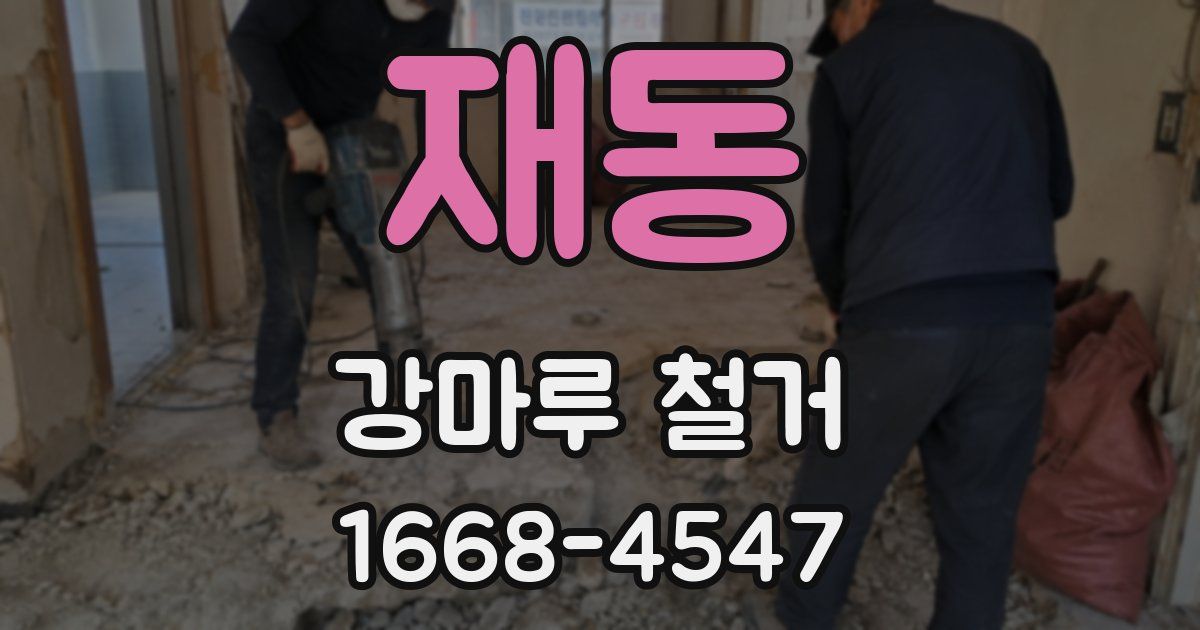 재동 강마루 철거
