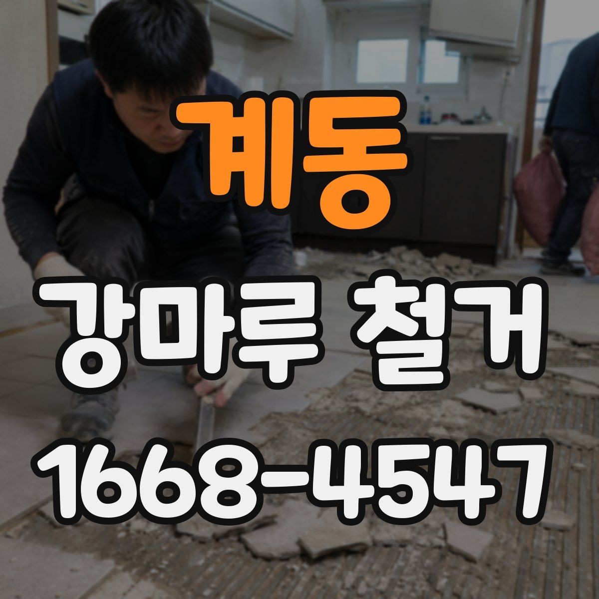 계동 강마루 철거 시 주의해야 할 현장 조건