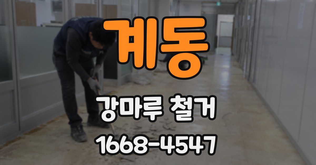 계동 강마루 철거