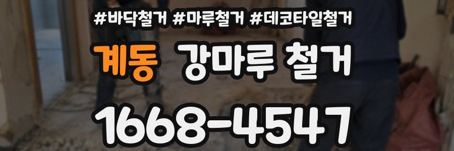 계동 강마루 철거