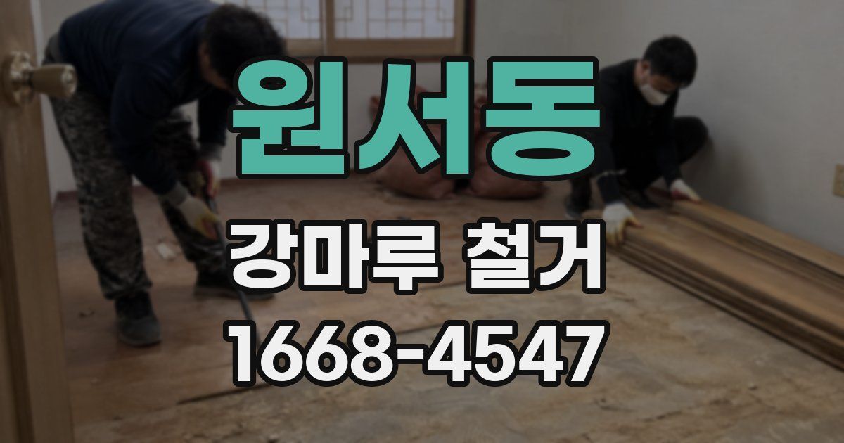 원서동 강마루 철거