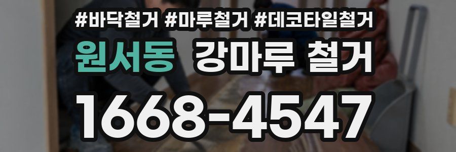 원서동 강마루 철거