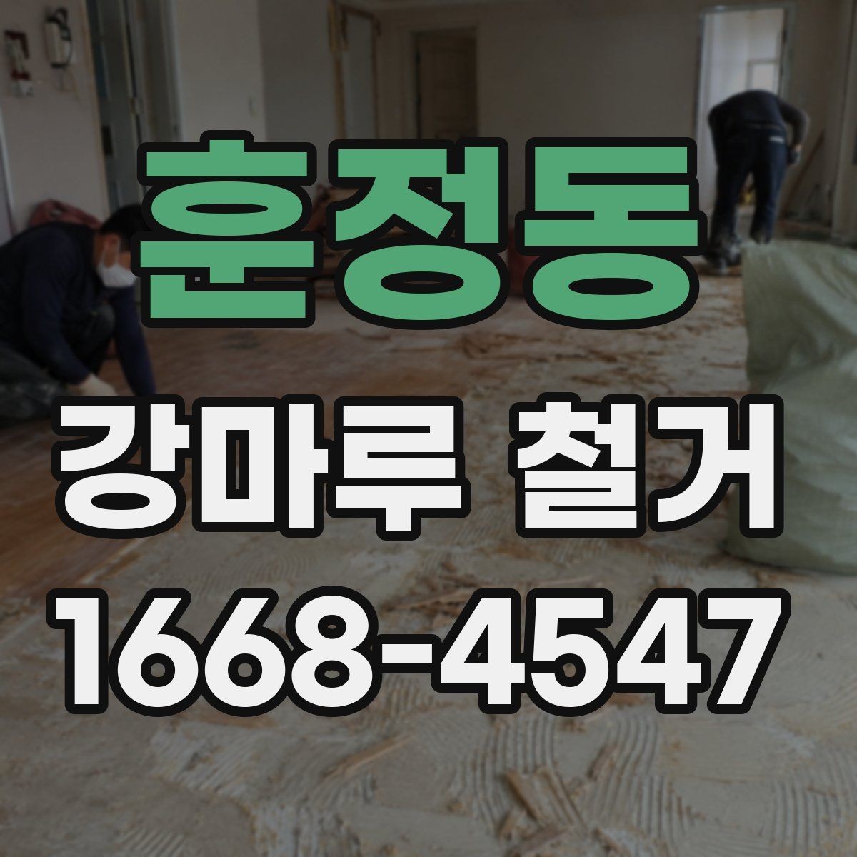 훈정동 강마루 철거 현장에 맞는 준비와 정리