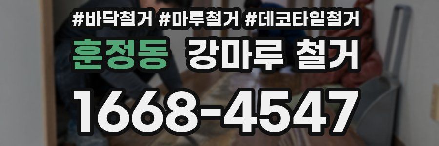 훈정동 강마루 철거