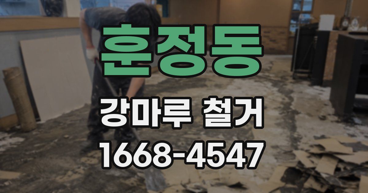 훈정동 강마루 철거