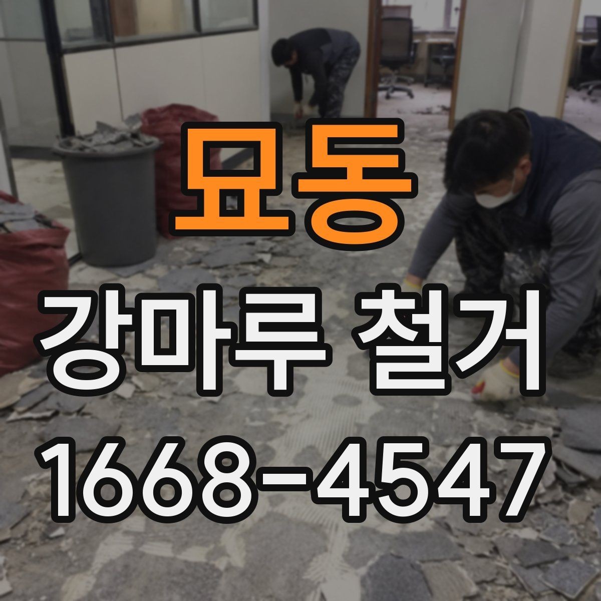 묘동 강마루 철거 현장 정리와 마감 관리
