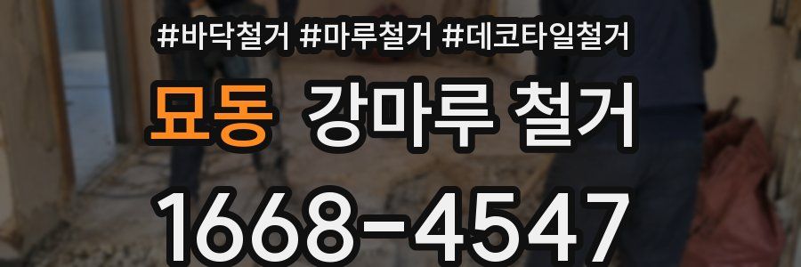 묘동 강마루 철거