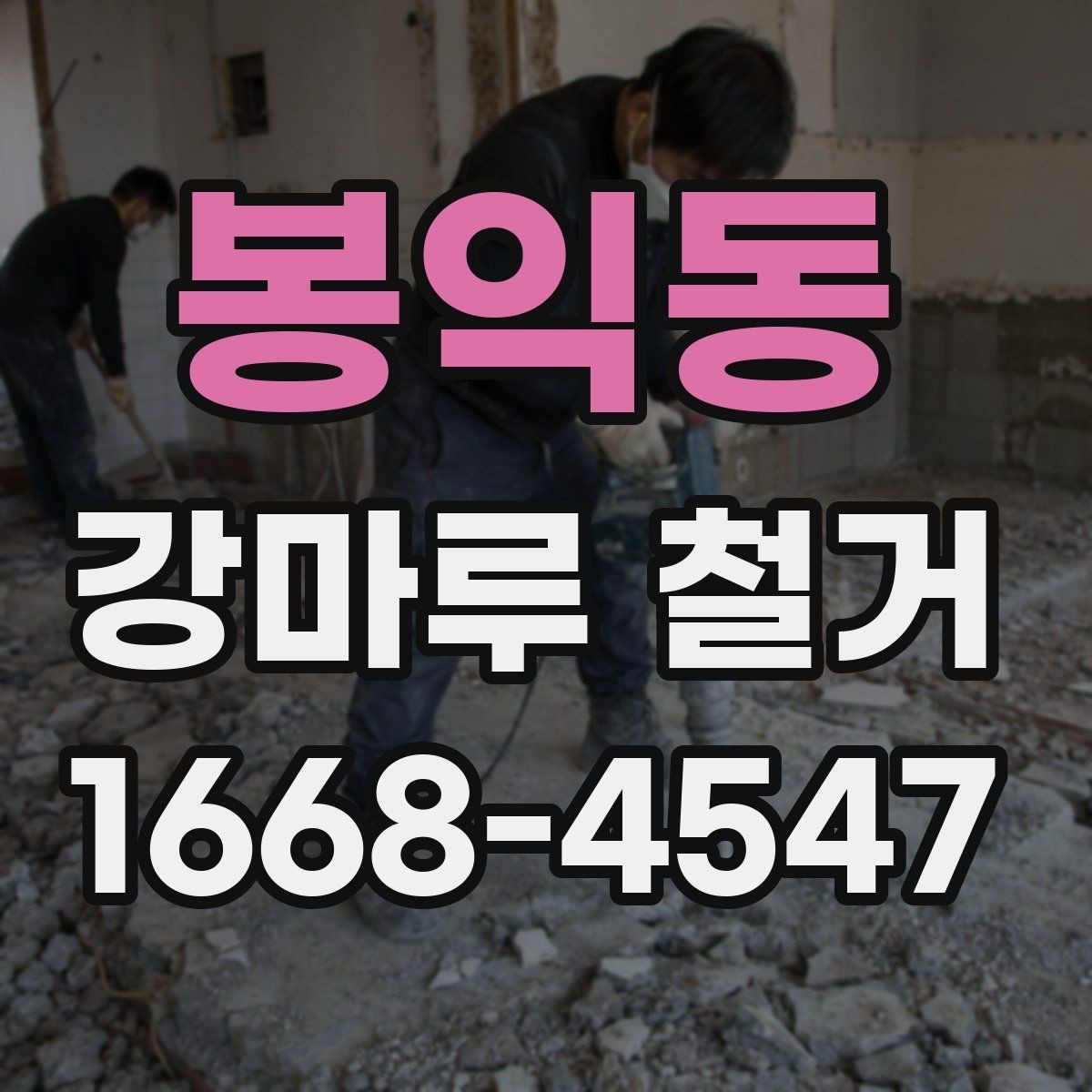 봉익동 강마루 철거 현장 사진으로 확인하는 작업 범위