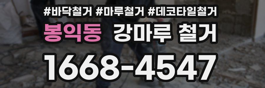 봉익동 강마루 철거