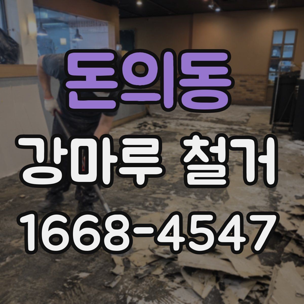 돈의동 강마루 철거 비용 견적 받을 때 보는 포인트