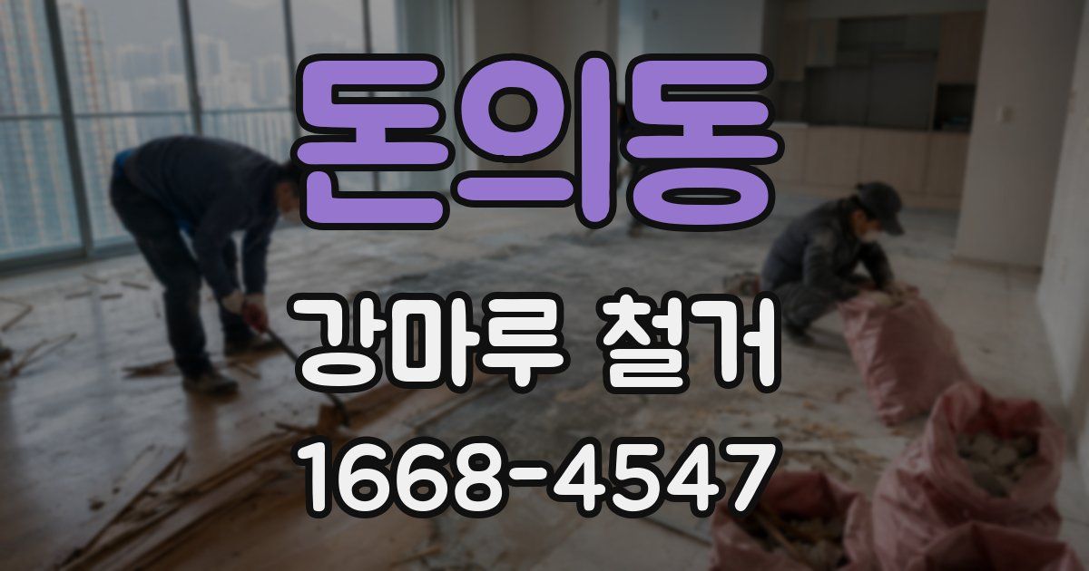 돈의동 강마루 철거