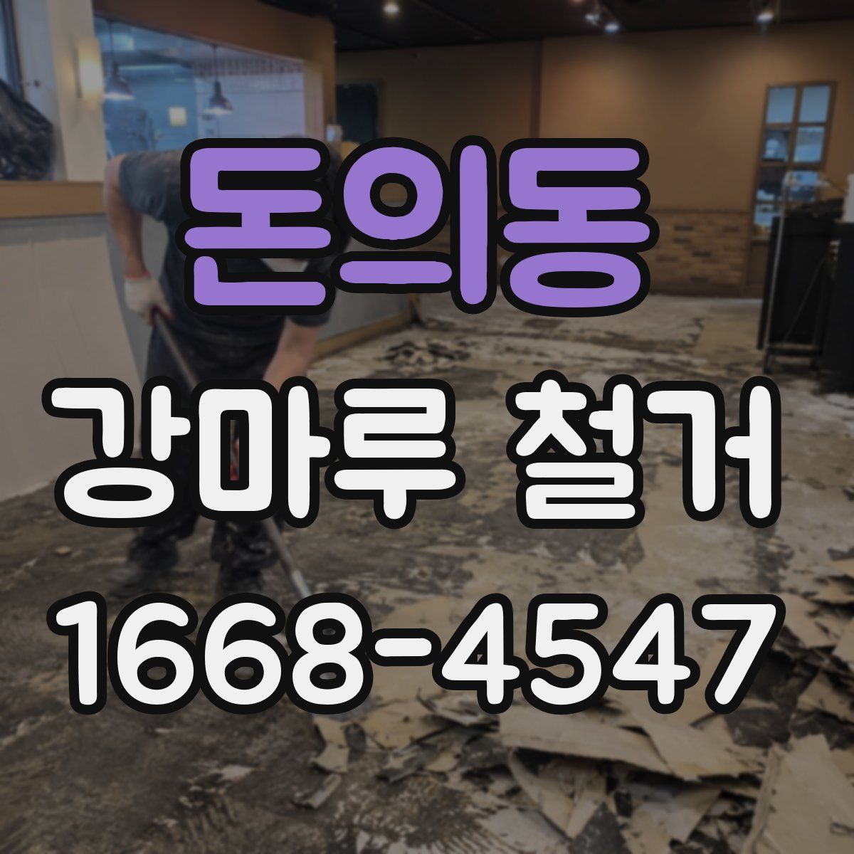 돈의동 강마루 철거