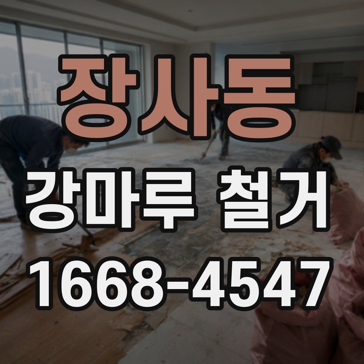 장사동 강마루 철거 후 바닥 재시공을 위한 준비