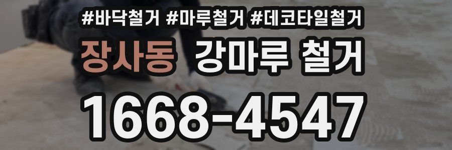 장사동 강마루 철거