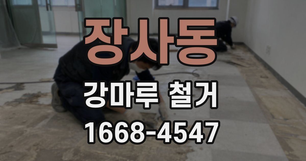 장사동 강마루 철거