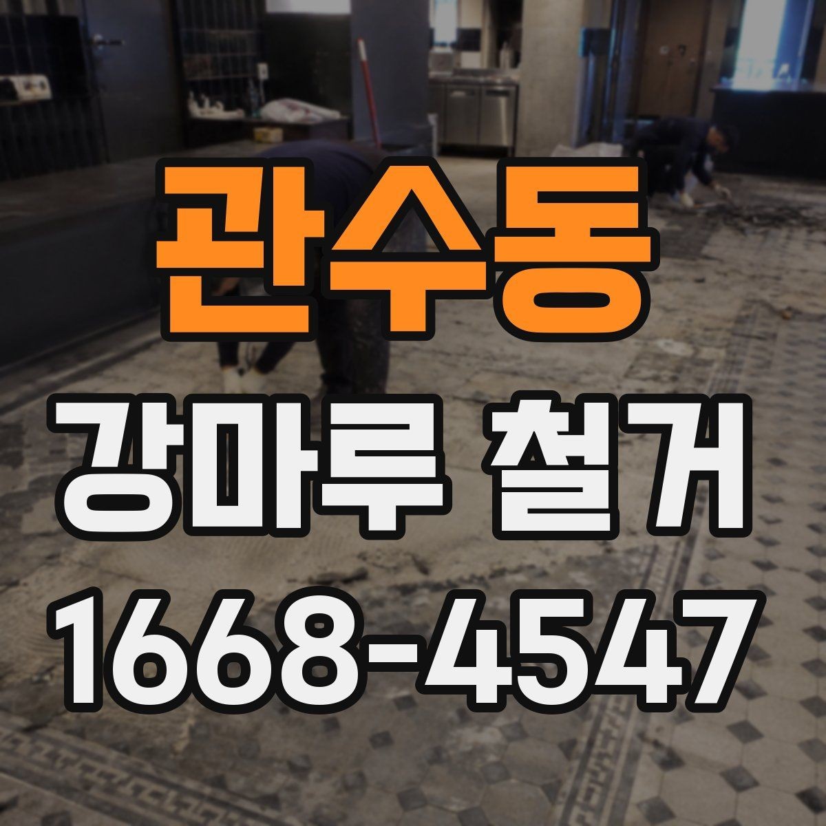 관수동 강마루 철거 공사 전 이웃에게 안내가 필요한 이유
