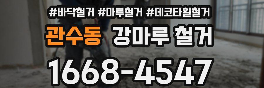 관수동 강마루 철거