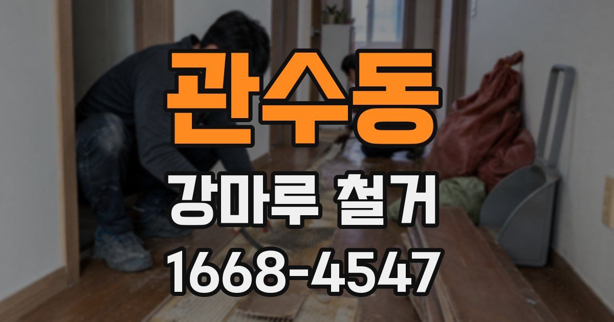 관수동 강마루 철거