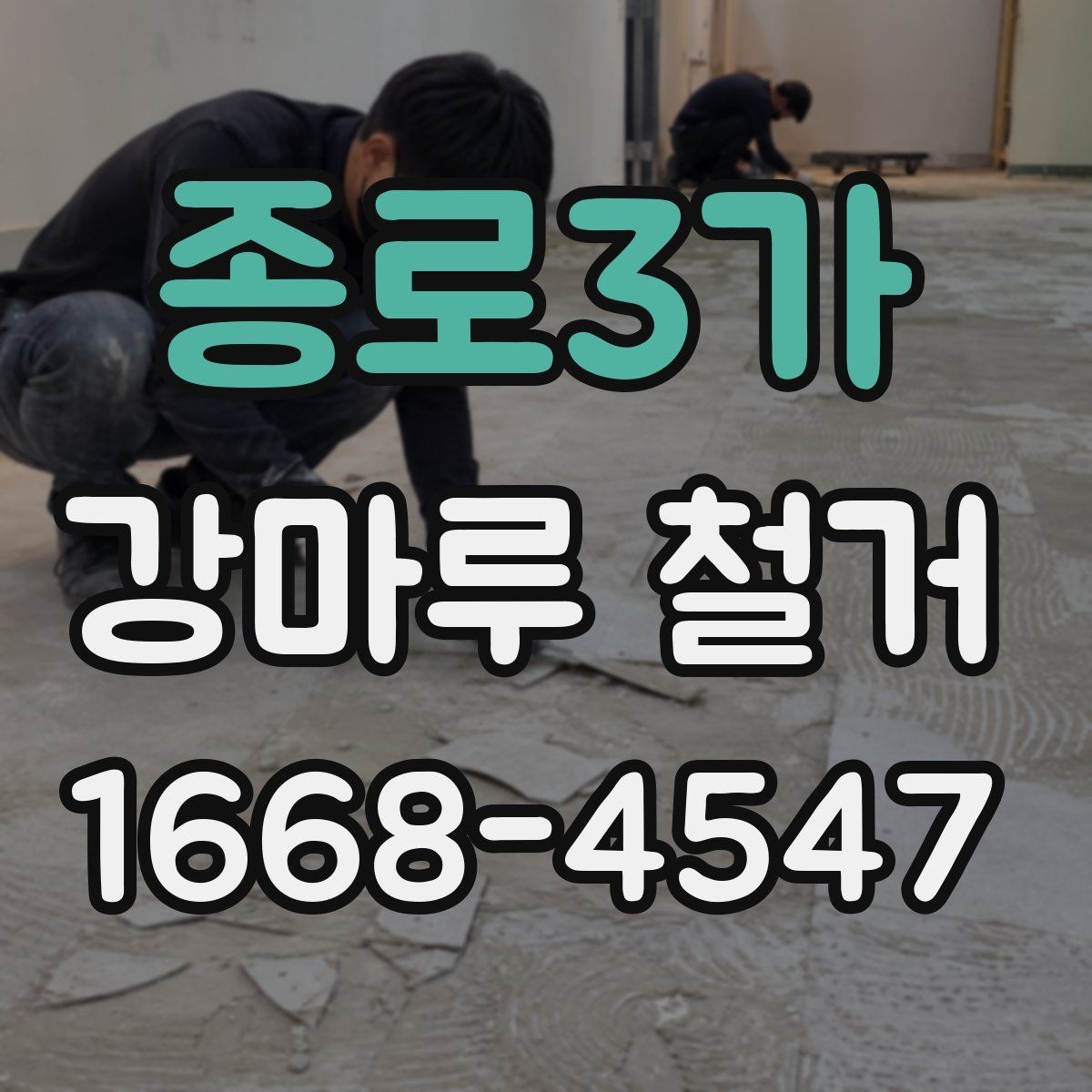종로3가 강마루 철거 공사 범위는 어디까지일까