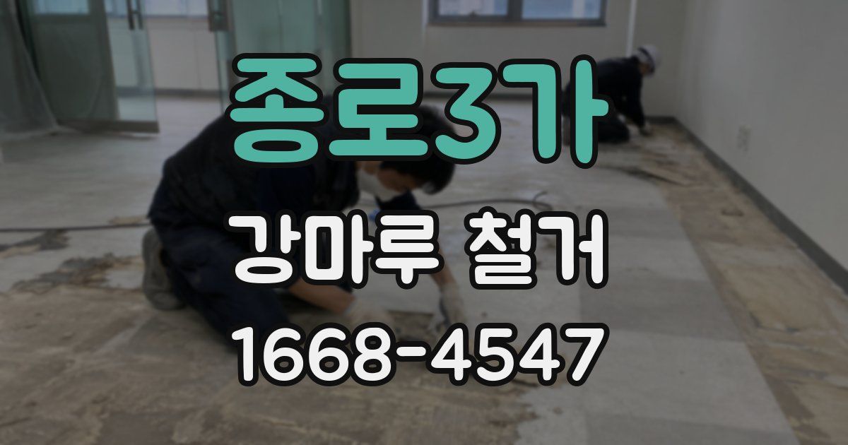 종로3가 강마루 철거