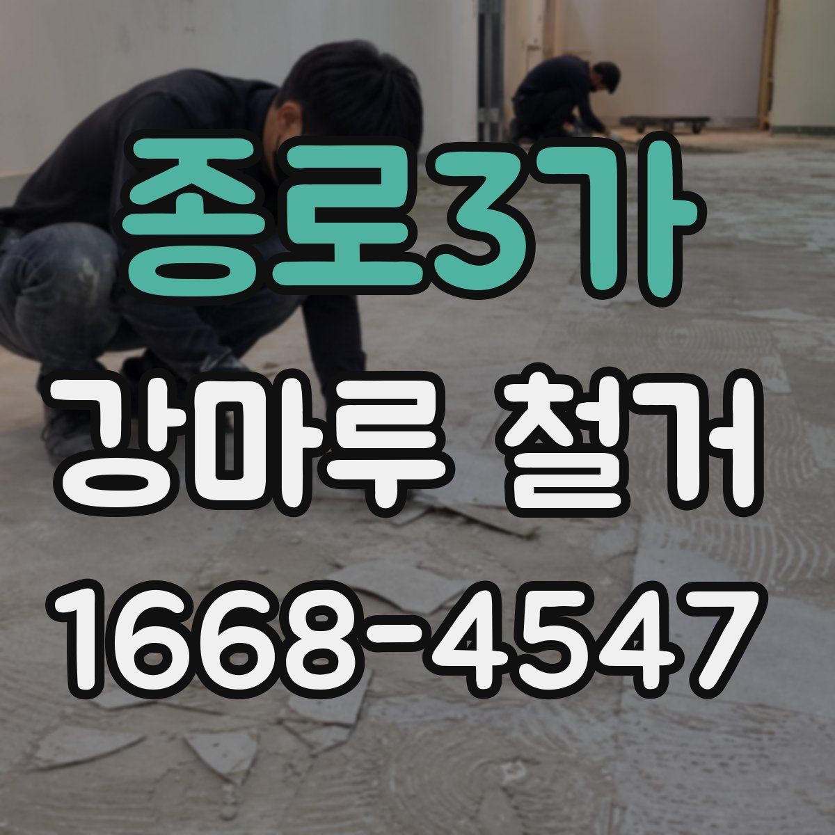 종로3가 강마루 철거