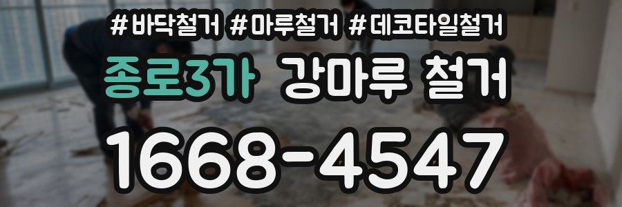 종로3가 강마루 철거