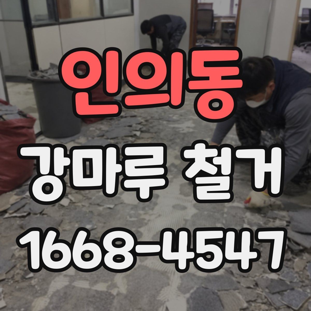 인의동 강마루 철거 전 알아두면 좋은 철거 방식