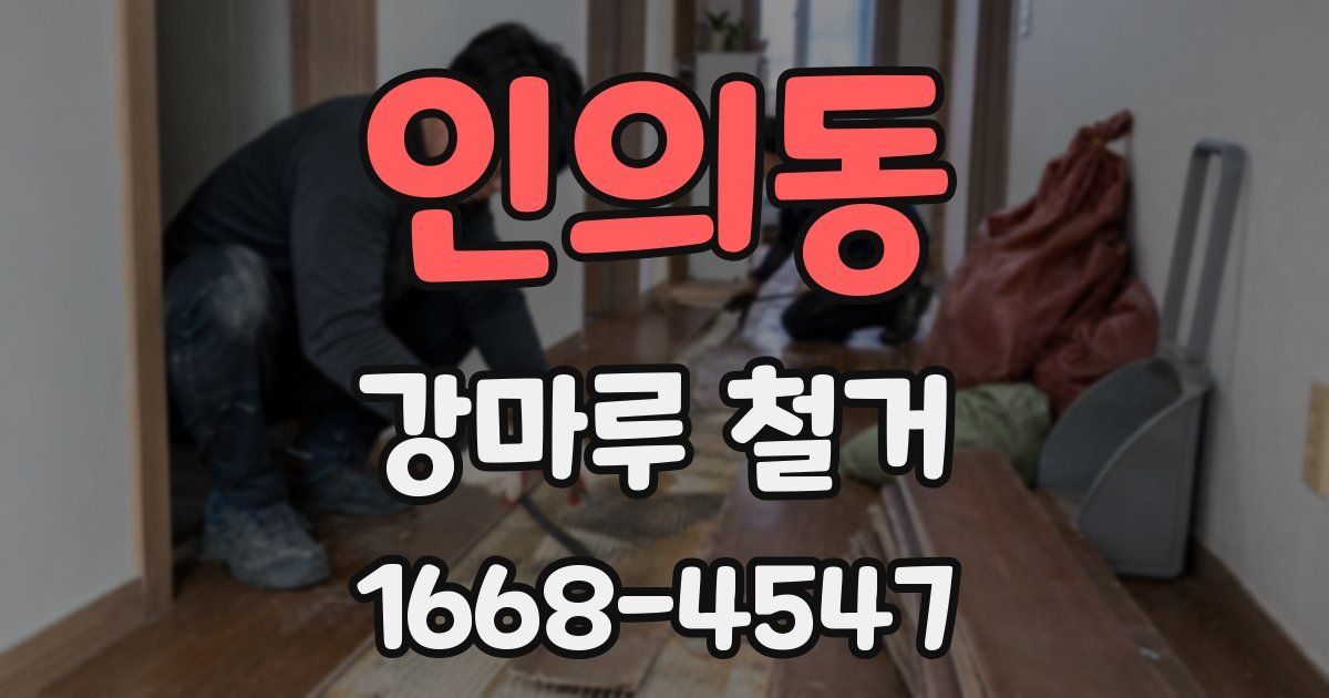 인의동 강마루 철거