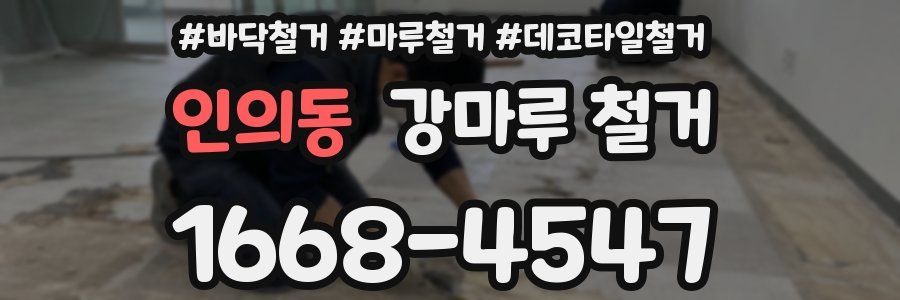 인의동 강마루 철거