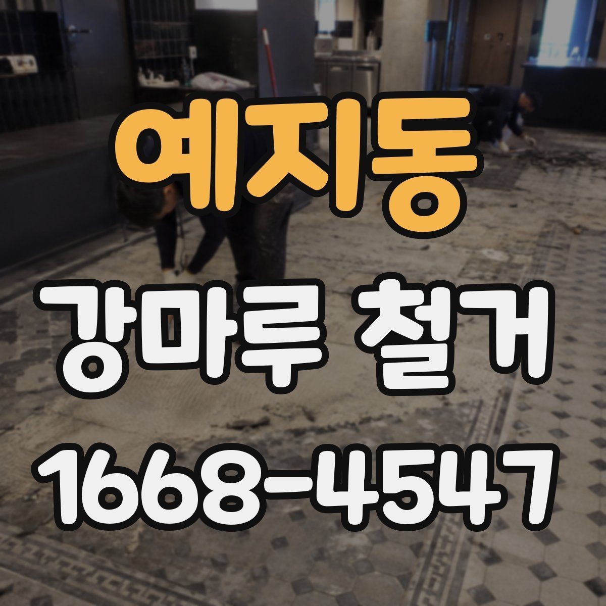 예지동 강마루 철거 현장에서 시간 절약하는 방법