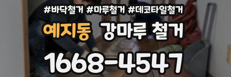 예지동 강마루 철거