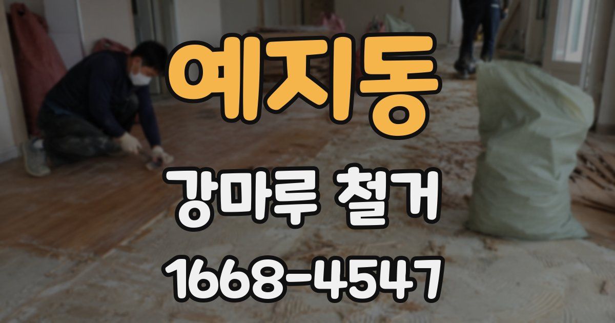 예지동 강마루 철거