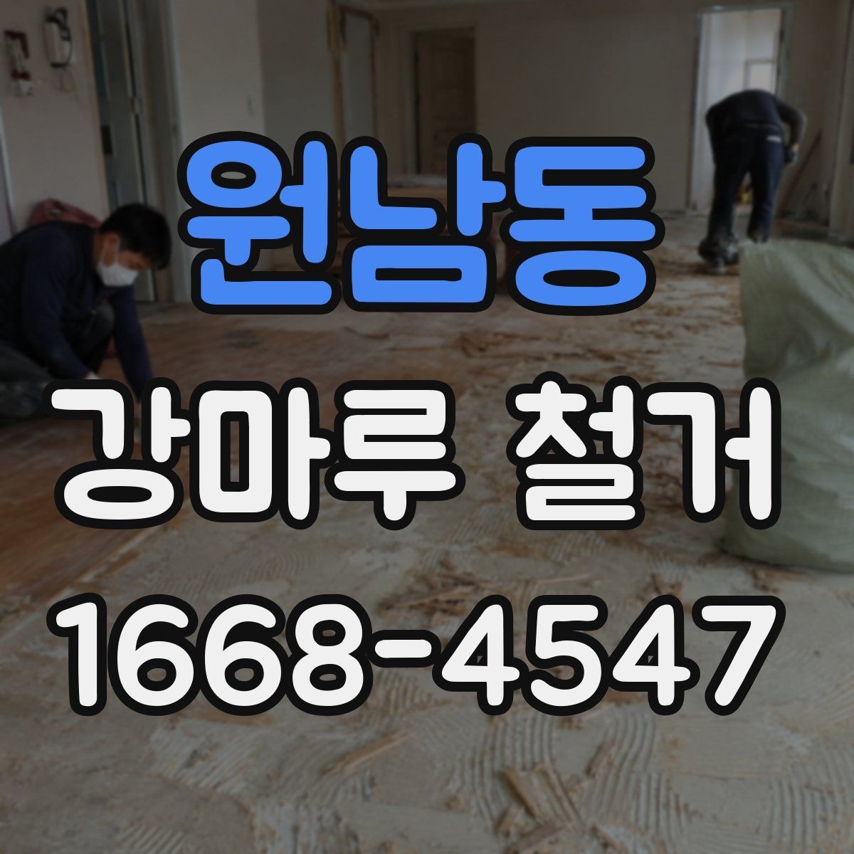 원남동 강마루 철거 후 재시공 전 점검해야 할 부분