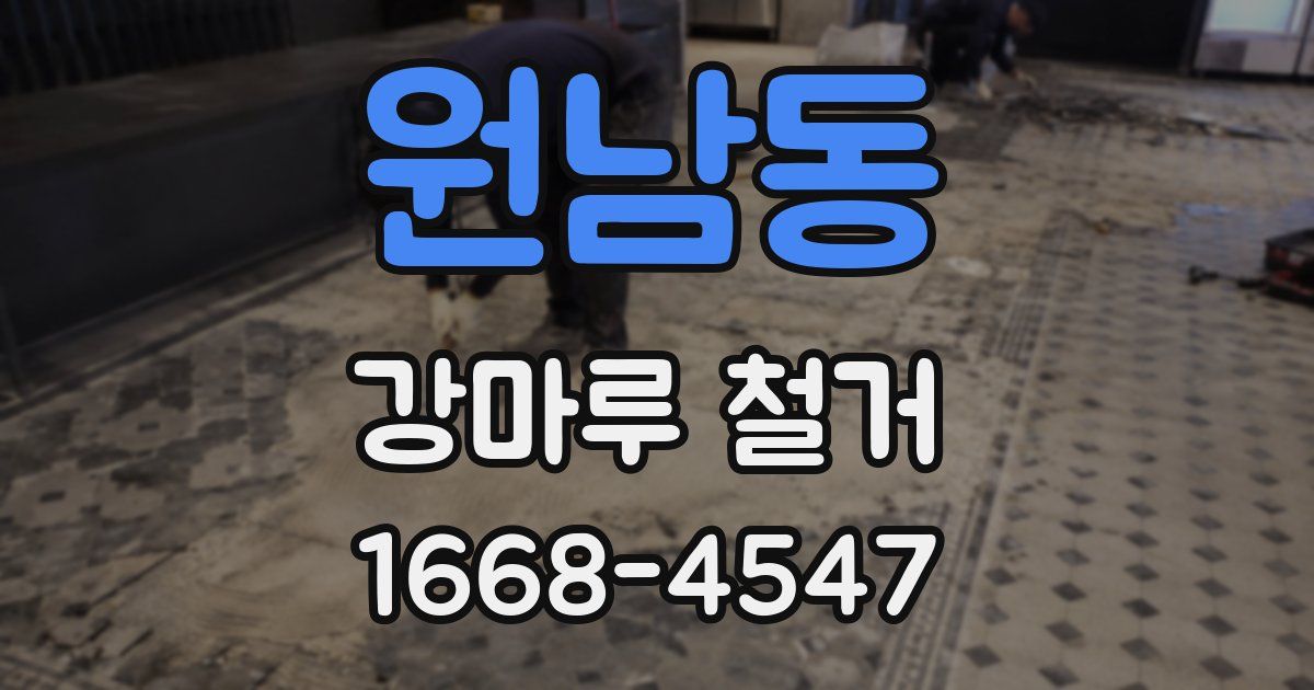 원남동 강마루 철거