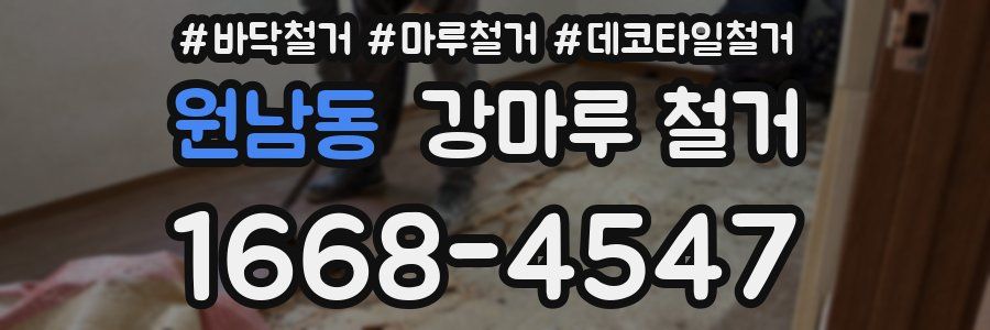 원남동 강마루 철거