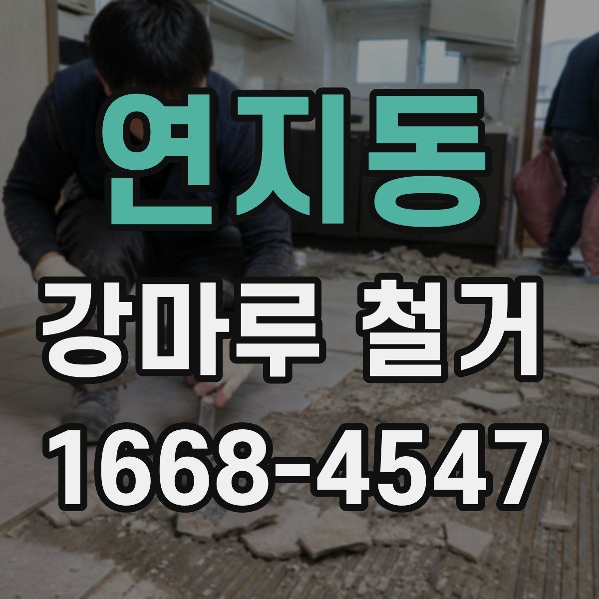 연지동 강마루 철거 업체 후기 볼 때 확인할 부분