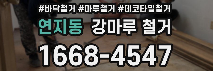 연지동 강마루 철거