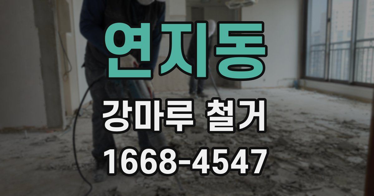 연지동 강마루 철거