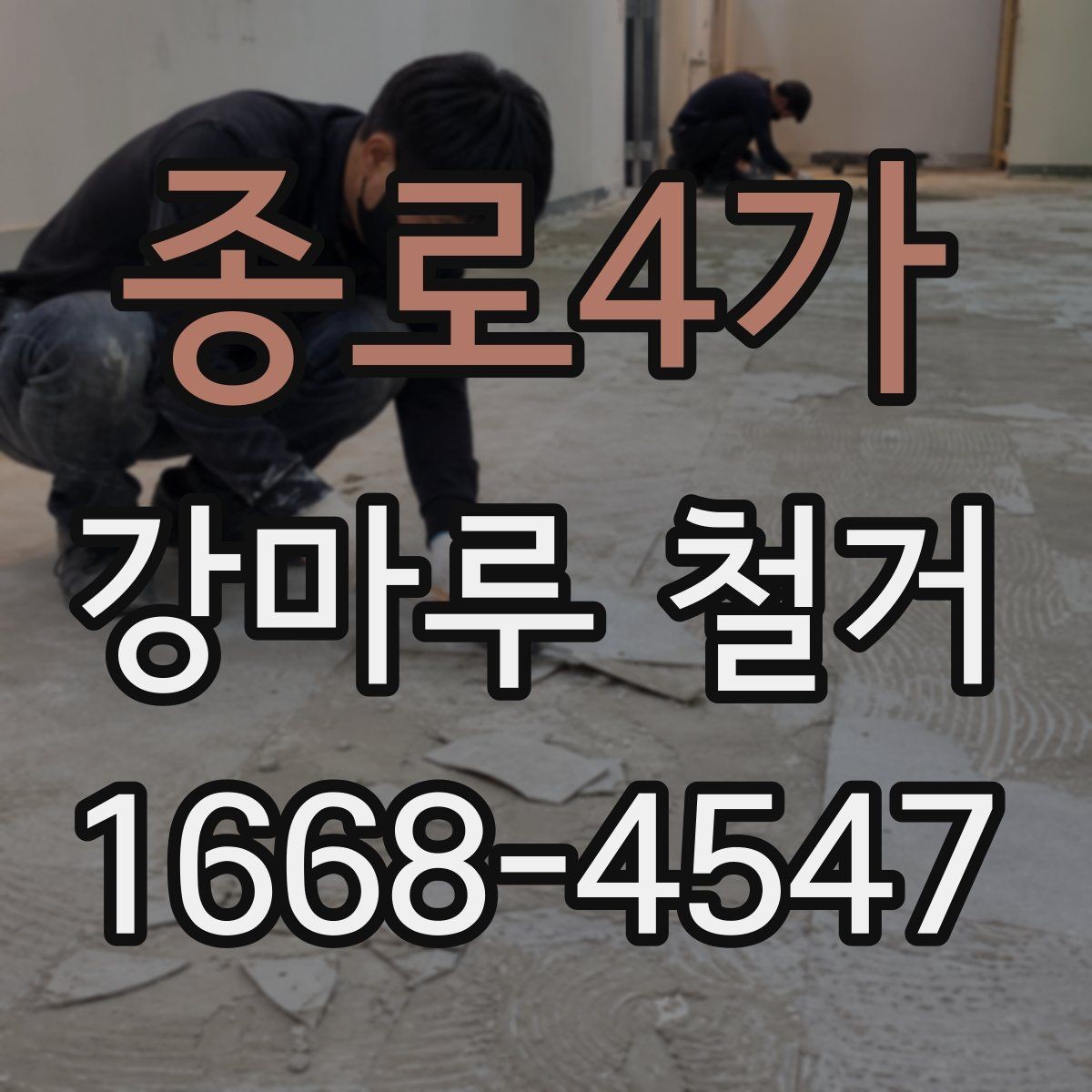 종로4가 강마루 철거 비용 견적이 궁금할 때 보는 기준