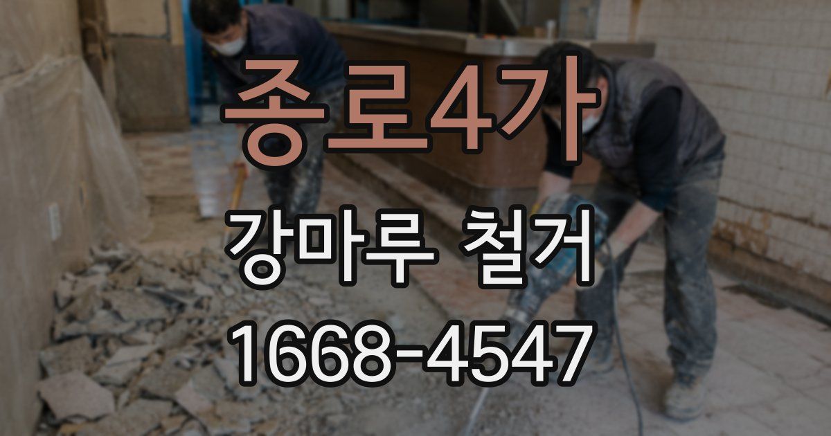 종로4가 강마루 철거