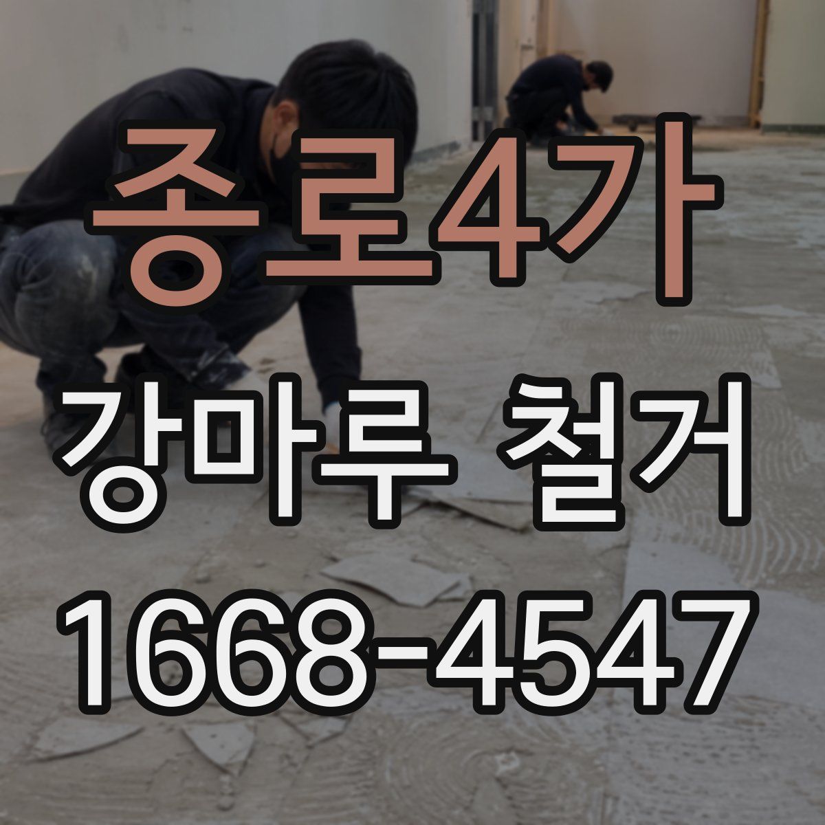 종로4가 강마루 철거