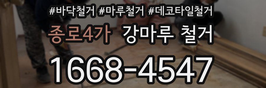 종로4가 강마루 철거
